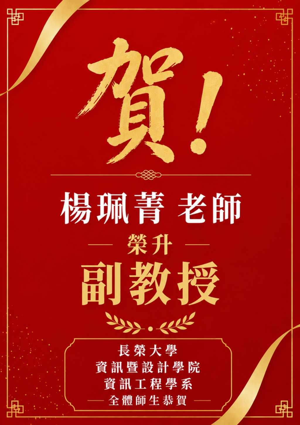 恭賀楊珮菁老師榮升副教授