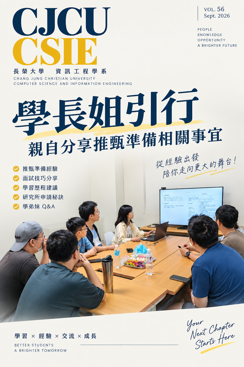 學長姐引行：從經驗出發，陪學弟妹準備研究所推甄