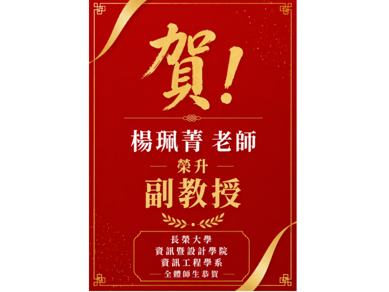 【恭賀】楊珮菁 老師榮升副教授