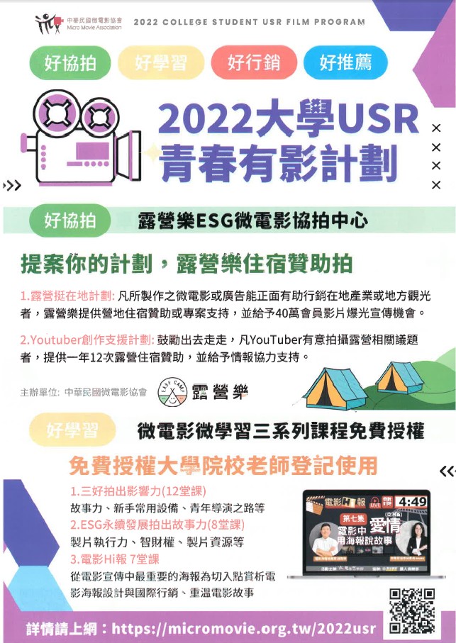 【活動轉知】歡迎踴躍報名參加~20222大學USR青春有影計畫 系列活動