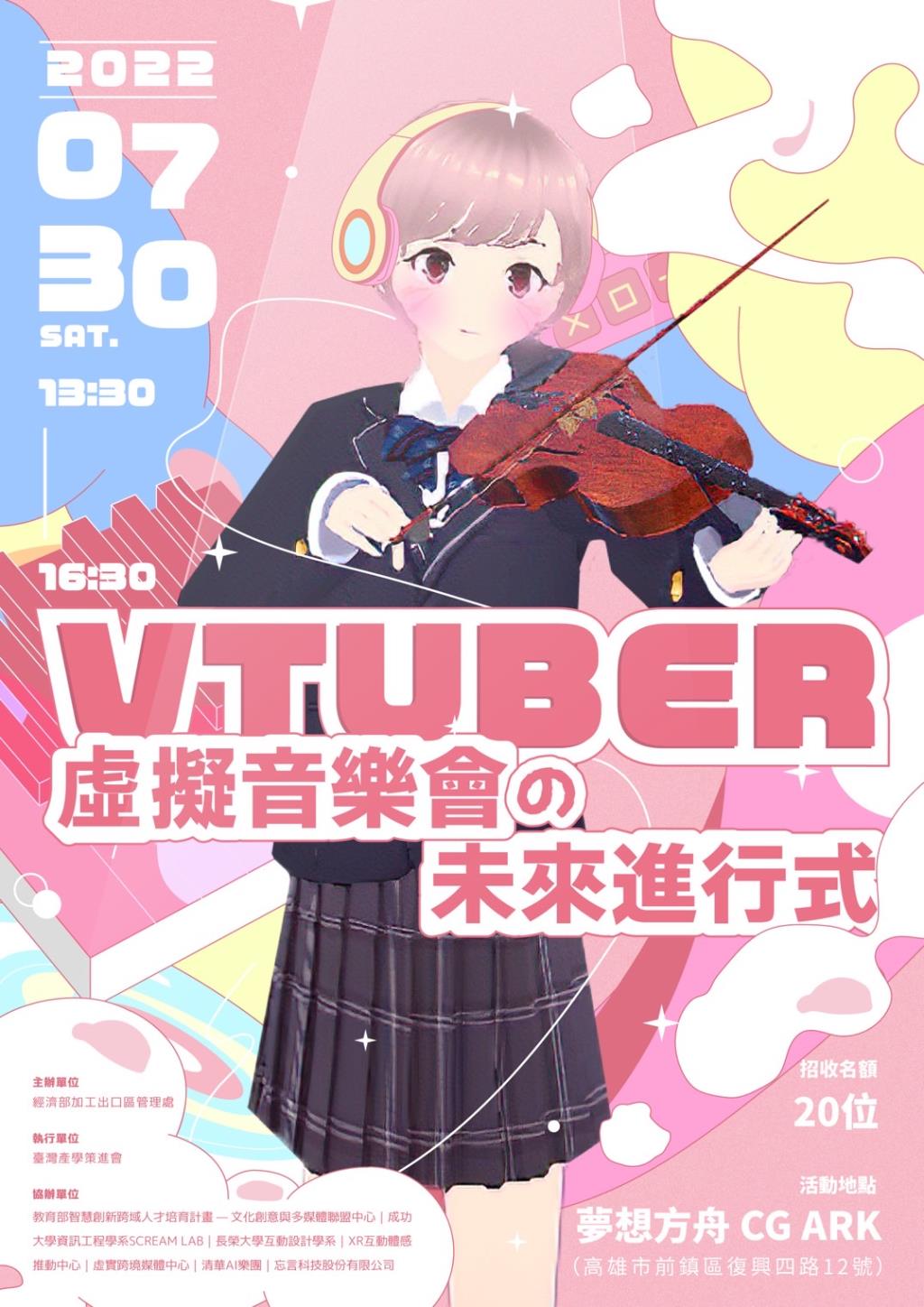 【VTuber 虛擬音樂會的未來進行式】