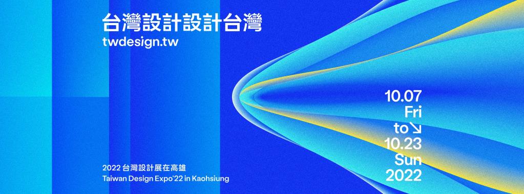 【活動轉知】2022 台灣設計展在高雄！