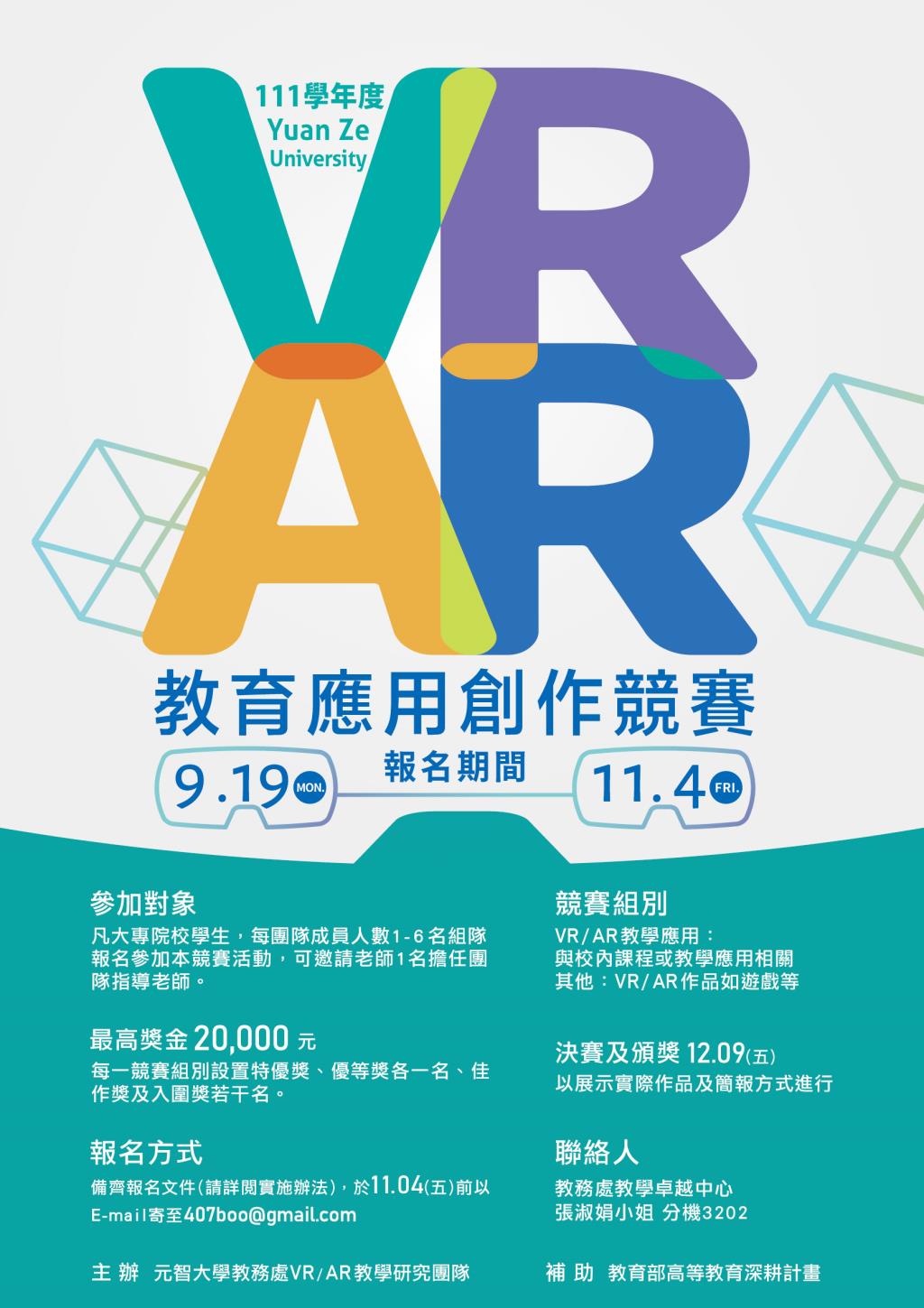 【活動轉知】歡迎踴躍報名參加~元智大學VR/AR教學研究團隊辦理的VR/AR教育應用創作競賽