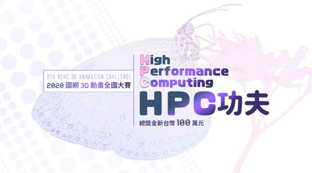 【競賽活動】 2020第九屆HPC功夫-國網3D動畫全國大賽