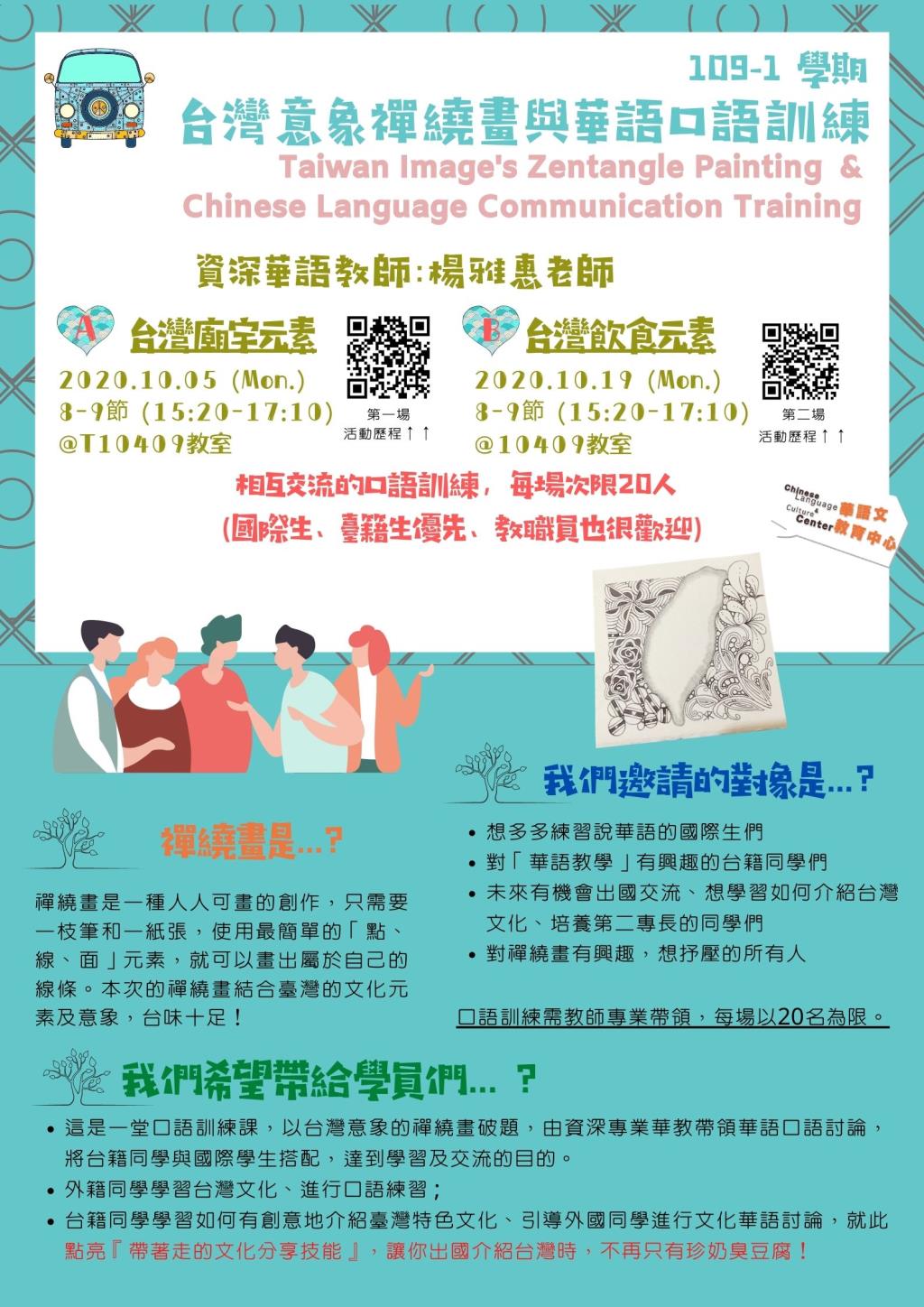 台灣意象禪繞畫與華語口語訓練 (歡迎台籍生找您的外籍同學一起來參加! )