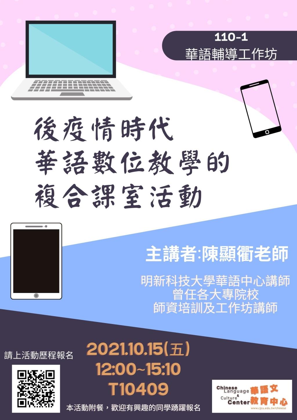 110-1華語輔導工作坊:後疫情時代，數位華語教學的複合課室活動