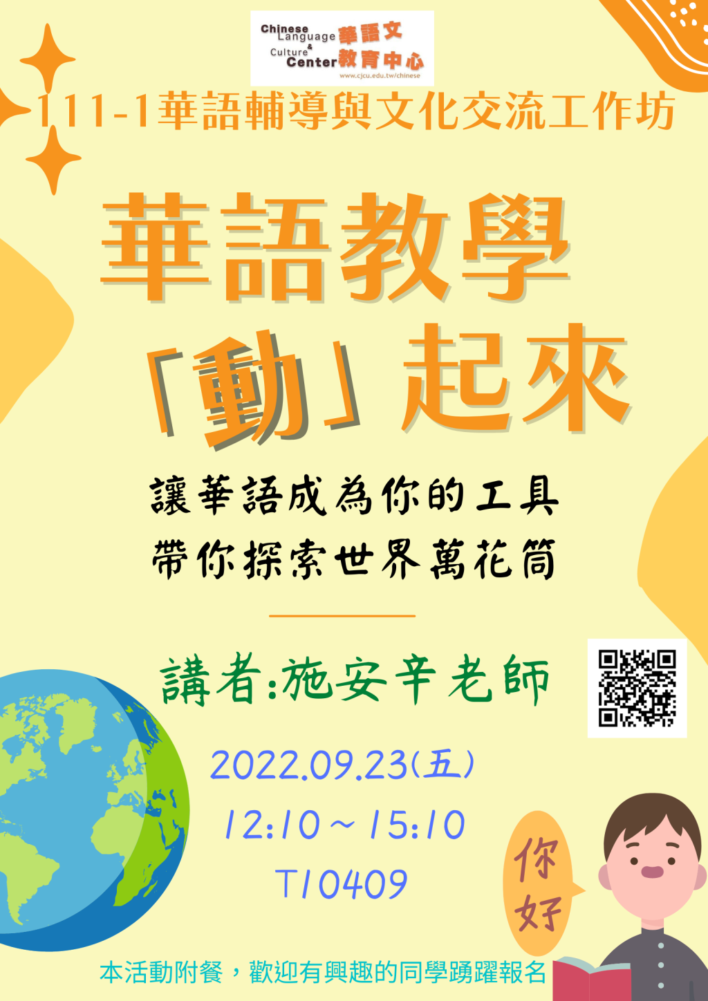 111-1華語輔導與文化交流工作坊:華語教學「動」起來