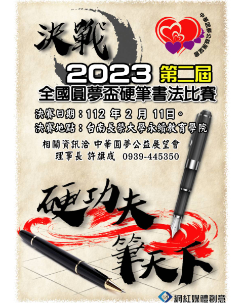 2023第二屆全國圓夢盃硬筆書法比賽....活動訊息