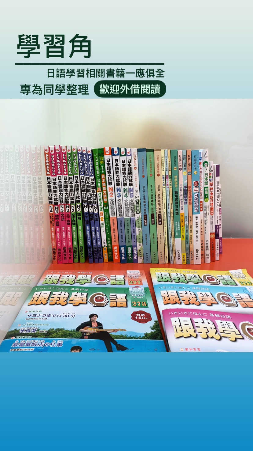日語學程辦公室 學習角：日語學習書籍 歡迎借閱