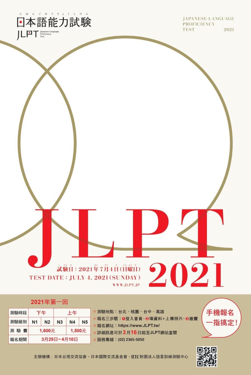 [公告] 【2021年第1回日本語能力試驗（JLPT）】