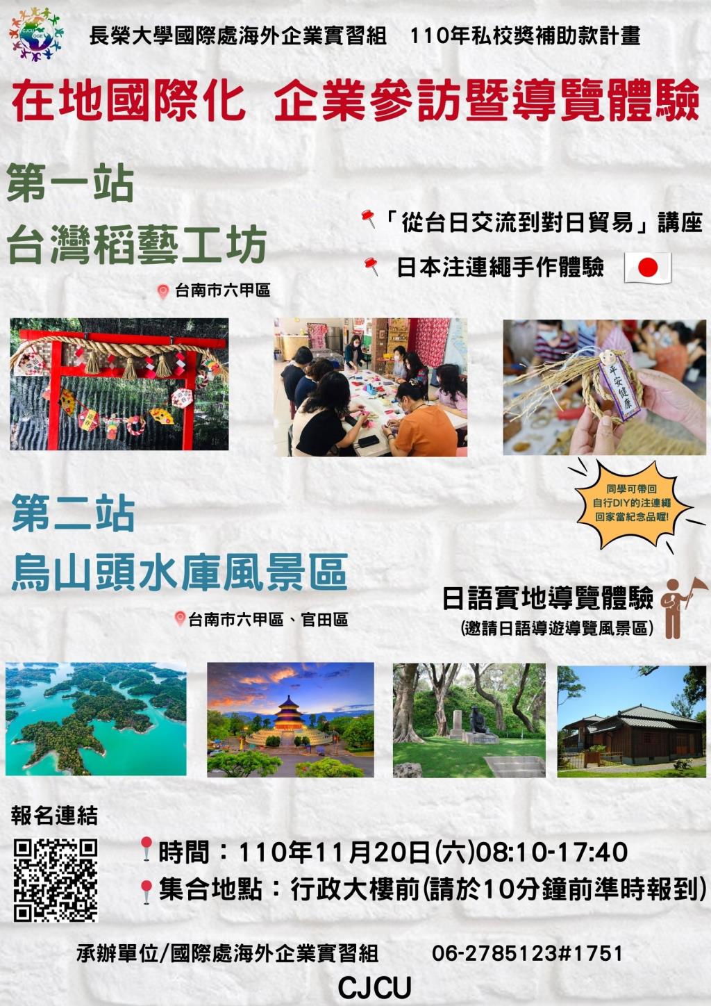[活動] 【在地國際化】企業參訪暨導覽體驗:台灣稻藝工房、烏山頭水庫風景區