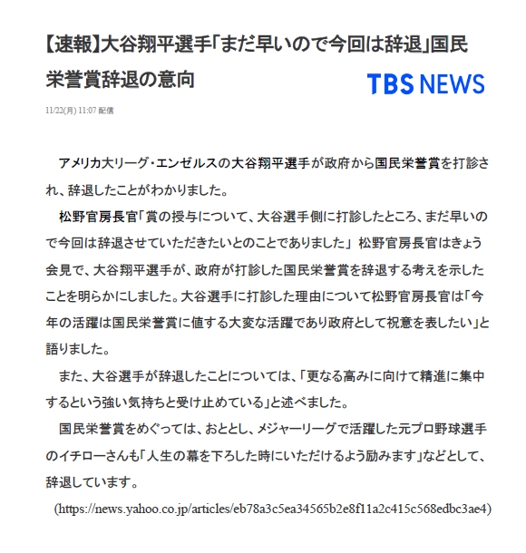 【速報】大谷翔平選手「まだ早いので今回は辞退」国民栄誉賞辞退の意向