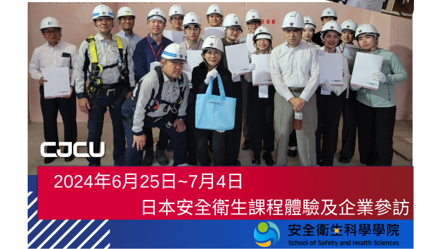 日本安全衛生課程短期體驗企業參訪