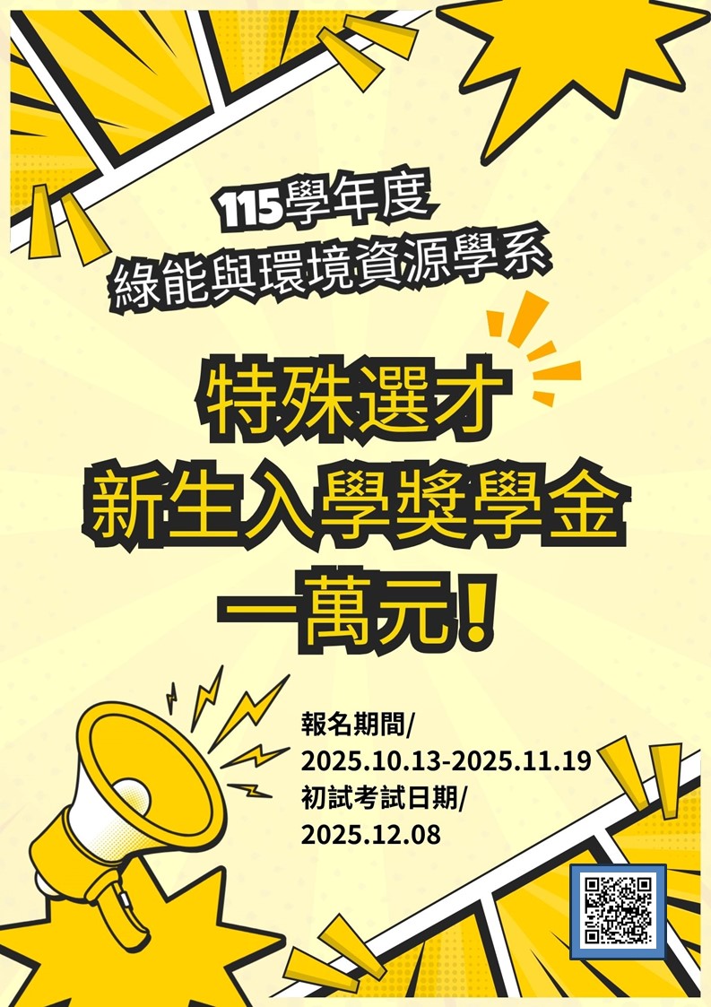 【115招生】長榮大學綠能系特殊選才