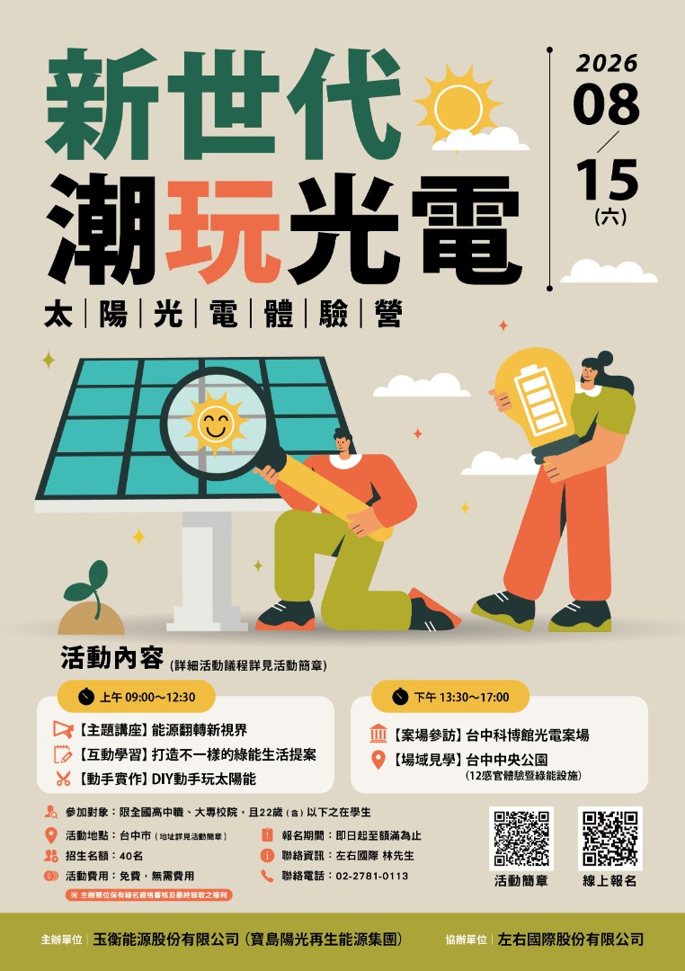 2026年全國大專校院暨高中職學生太陽光電體驗營