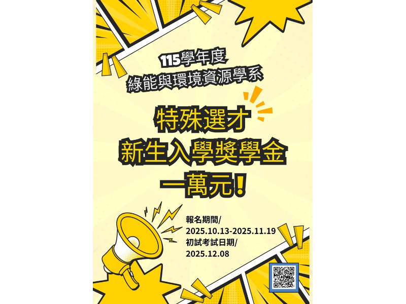 【115招生】長榮大學綠能系特殊選才