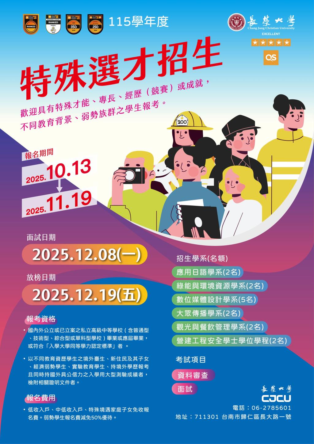 115學年度特殊選才招生