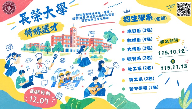 116學年度特殊選材招生