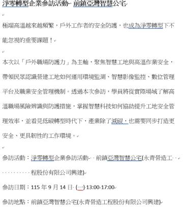 淨零轉型企業參訪活動- 前鎮亞灣智慧公宅