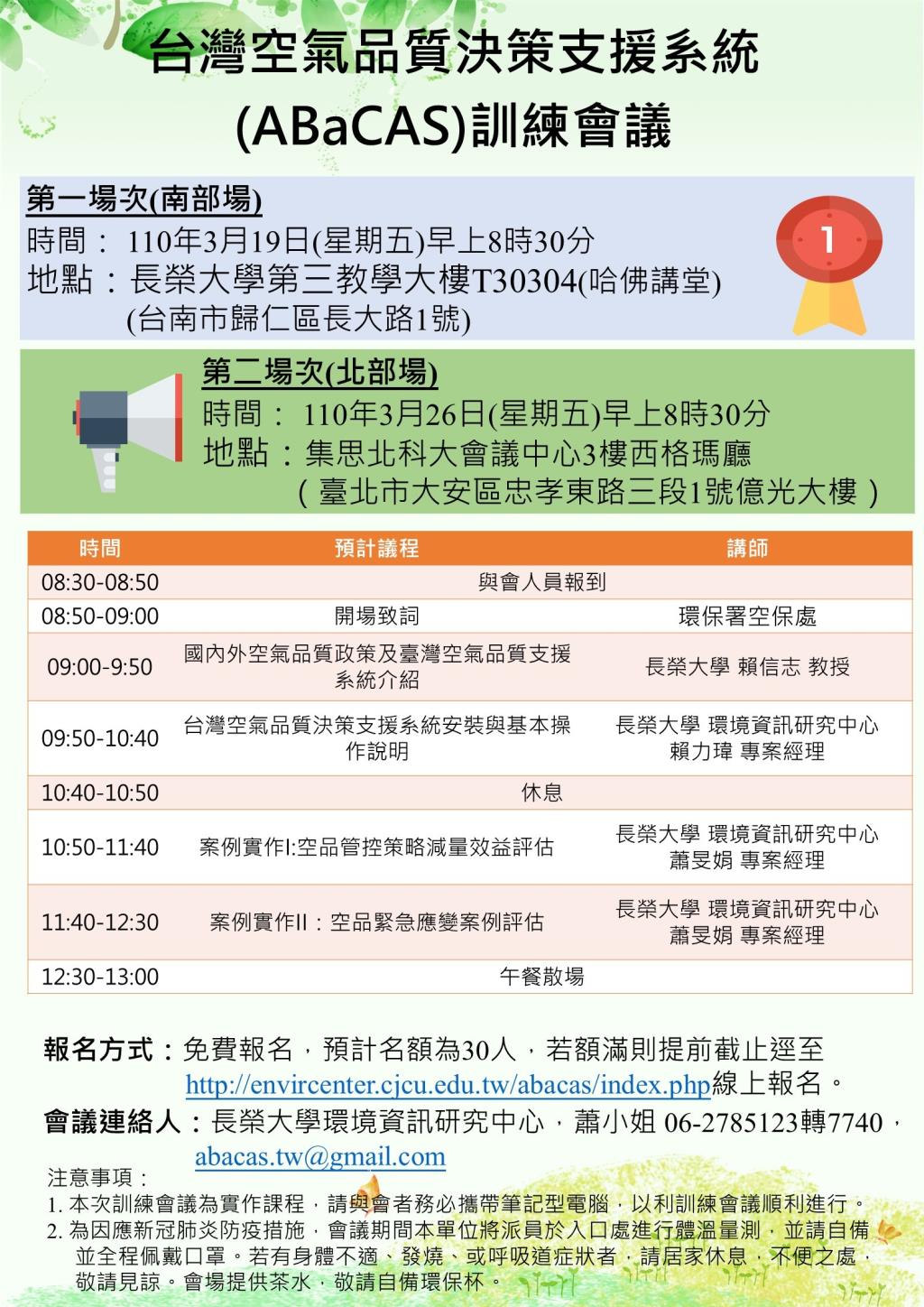 【快報】ABaCas台灣空品決策支援系統訓練會議，開始報名囉!!!