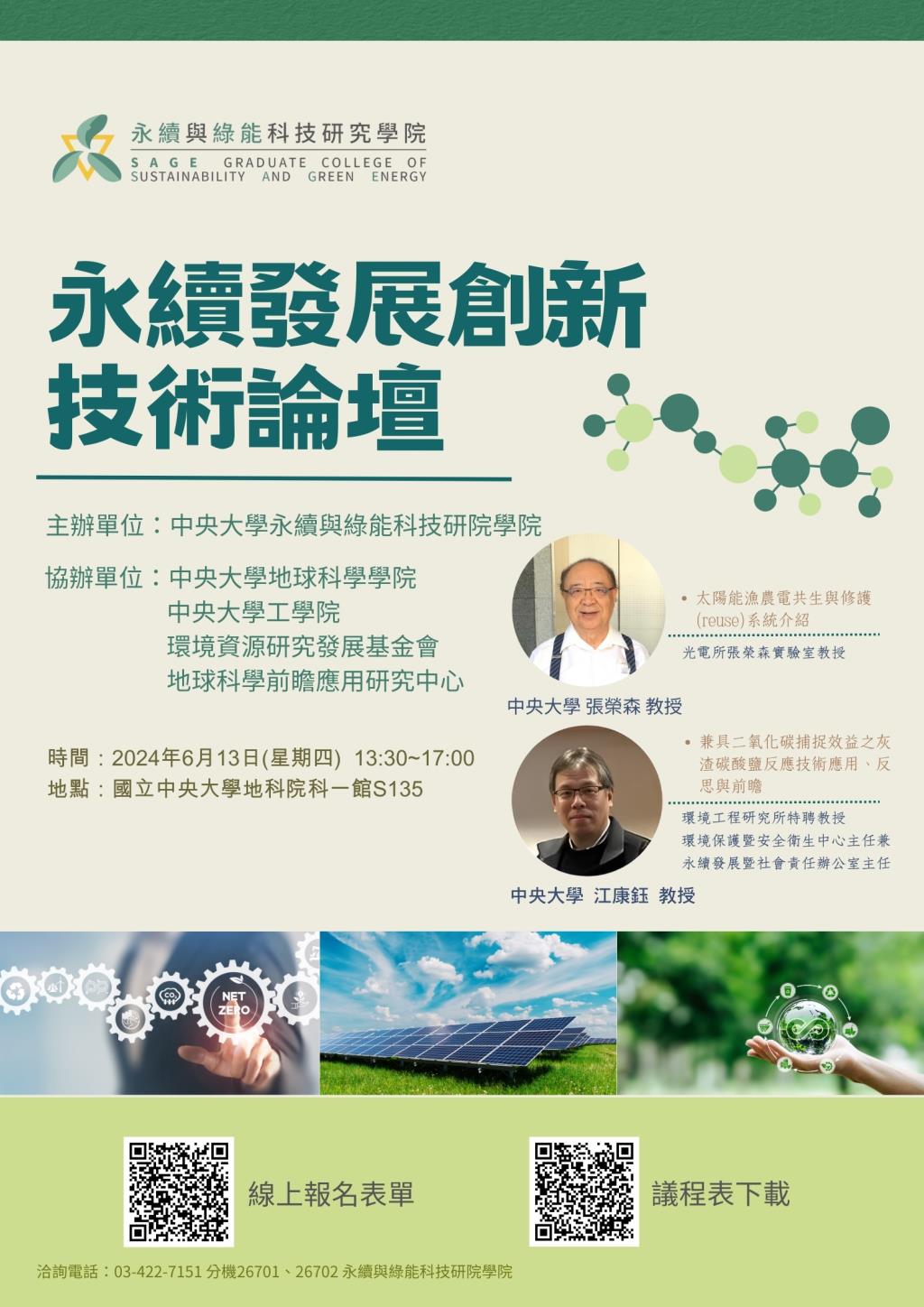 永續發展創新技術論壇海報
