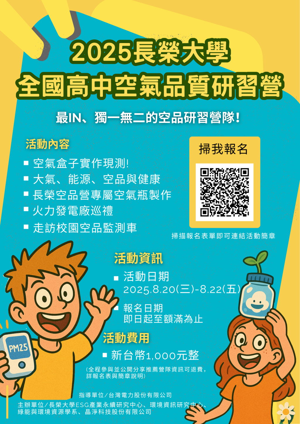 2025長榮大學全國高中空氣品質研習營海報