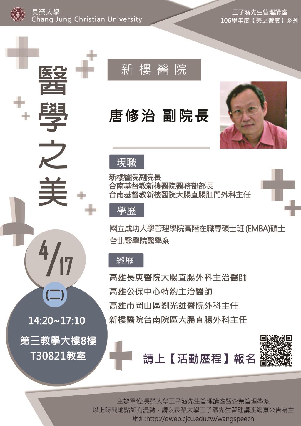 敬邀參加下週二下午(4/17)王子濱先生管理講座---新樓醫院 唐修治 副院長