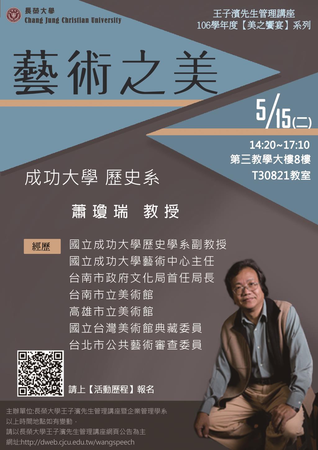 敬邀參加週二下午(5/15)王子濱先生管理講座---國立成功大學 歷史系 蕭瓊瑞教授