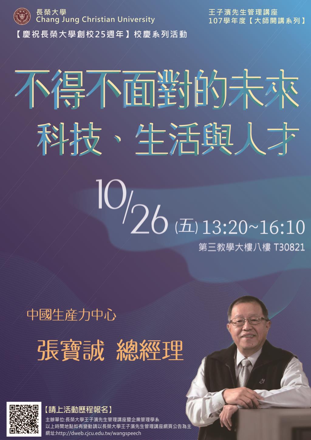 敬邀參加週五晚上(10/26)王子濱先生管理講座---中國生產力中心   張寶誠總經理