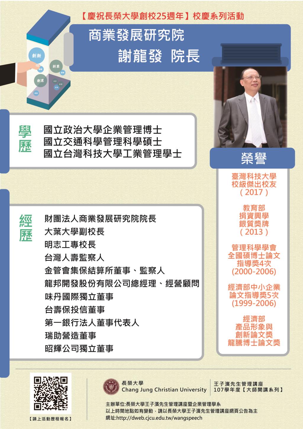 敬邀參加週五下午(11/23)王子濱先生管理講座---商業發展研究院     謝龍發院長