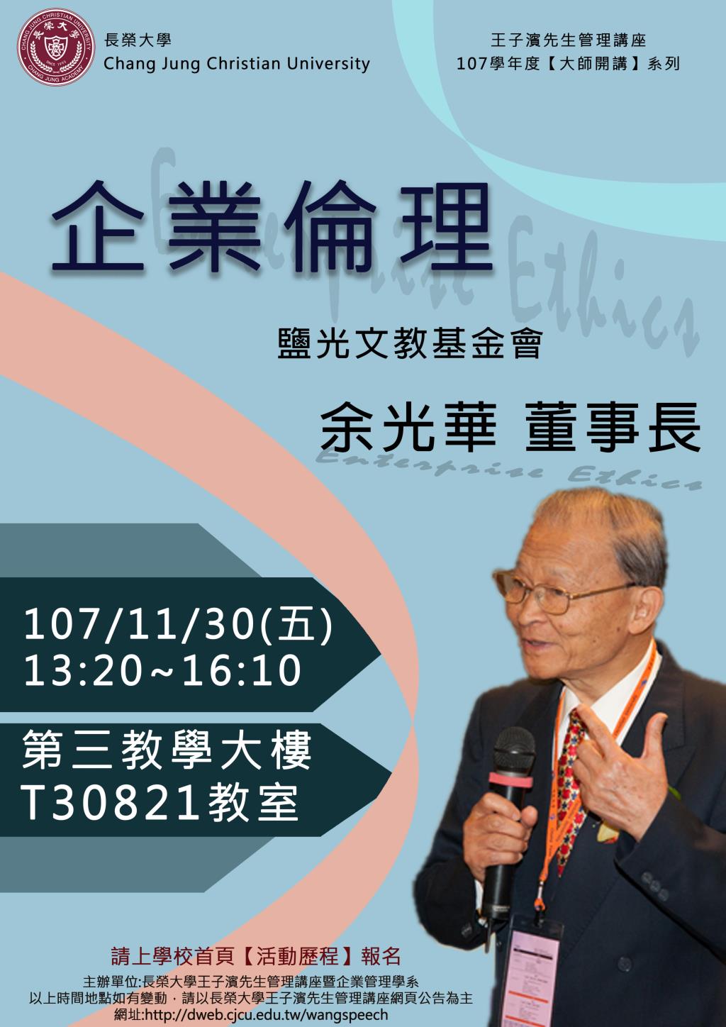 敬邀參加週五下午(11/30)王子濱先生管理講座---鹽光文教基金會 余光華  董事長