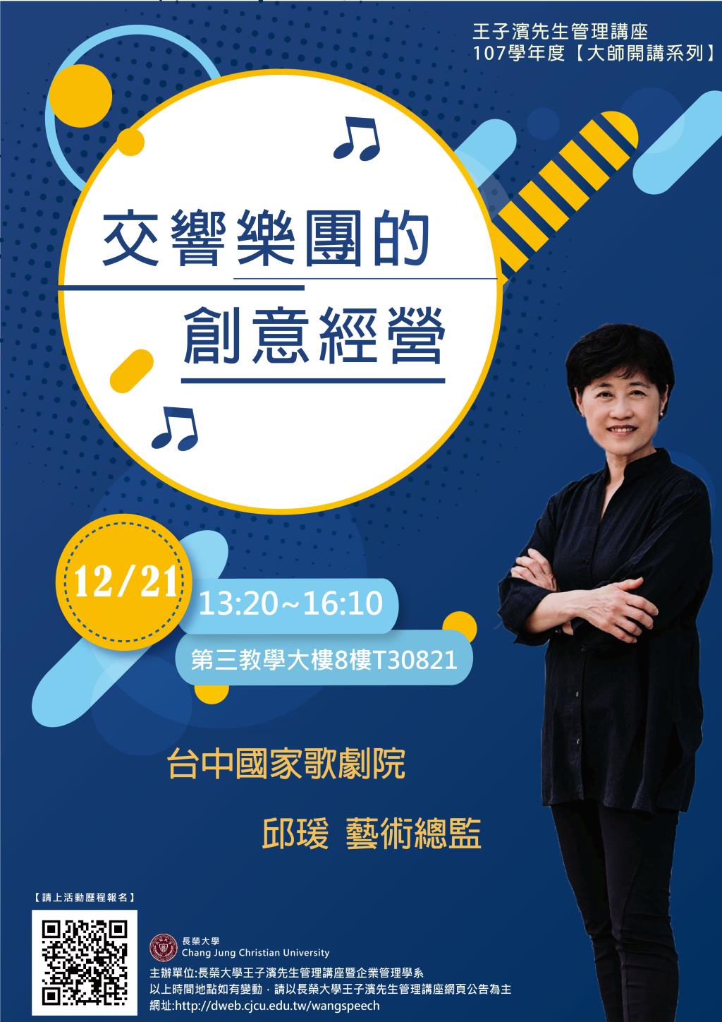 敬邀參加週五下午(12/21)王子濱先生管理講座---台中國家歌劇院  邱瑗藝術總監