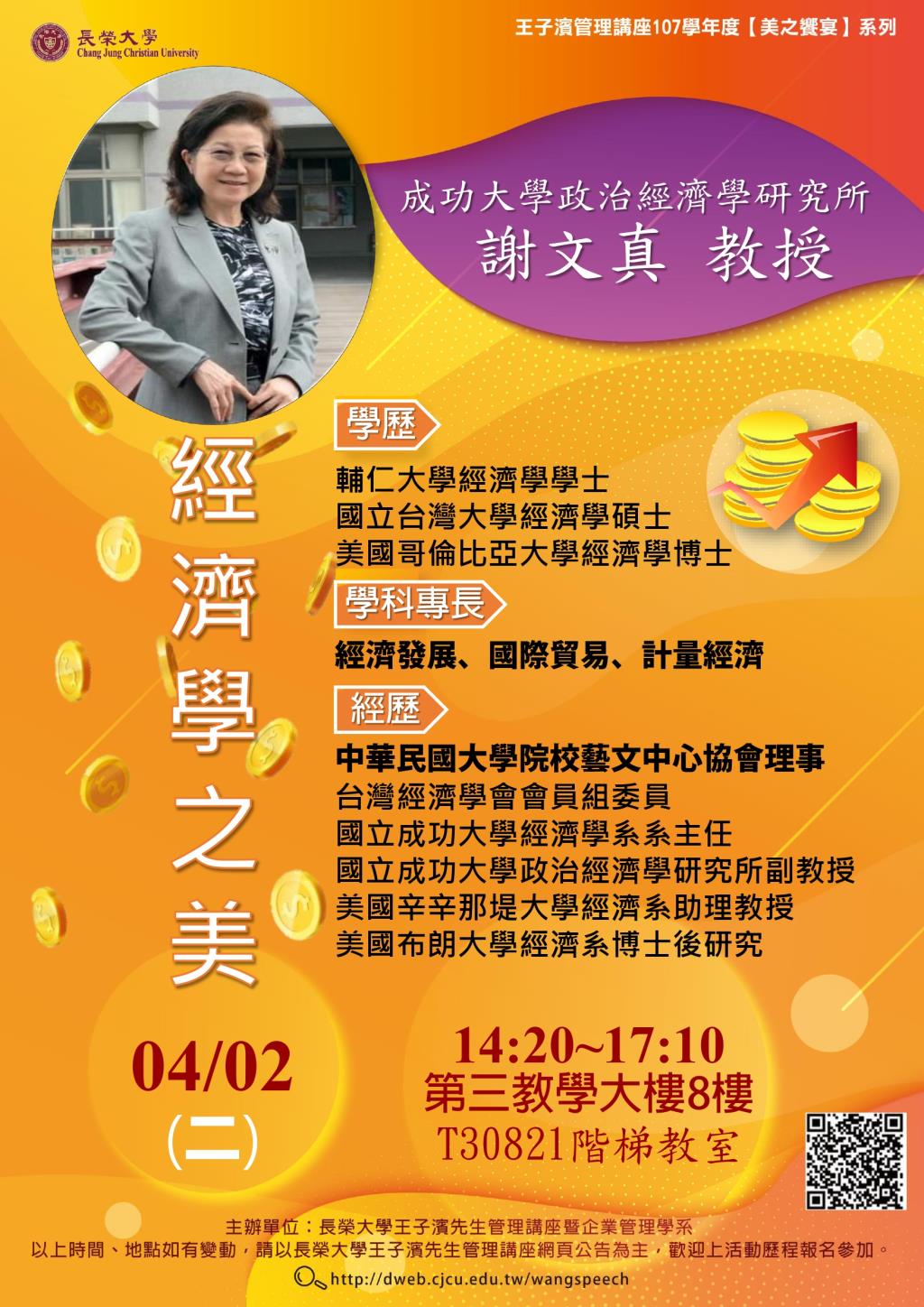 敬邀參加本週二下午(04/02)王子濱先生管理講座---成功大學政治經濟學研究所 謝文真教授