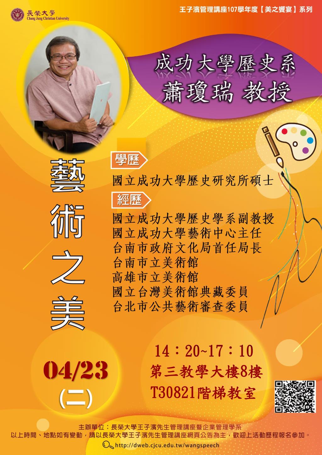 敬邀參加本週二下午(04/23)王子濱先生管理講座---成功大學歷史系 蕭瓊瑞教授