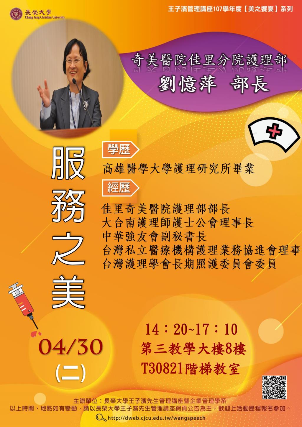 敬邀參加本週二下午(04/30)王子濱先生管理講座---奇美醫院佳里分院護理部 劉憶萍部長