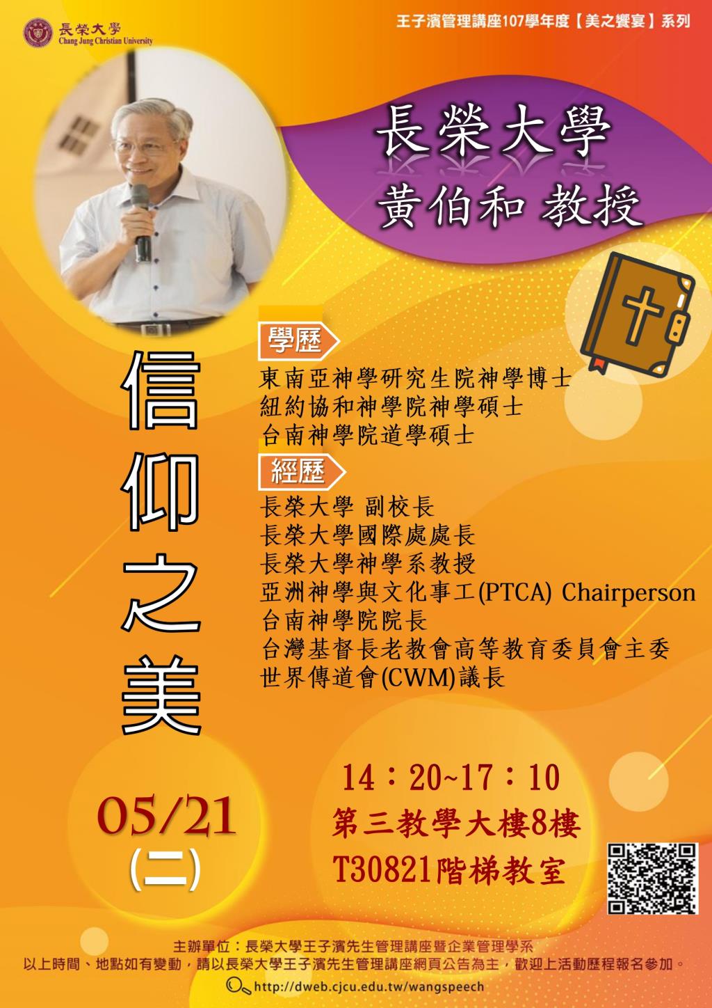 敬邀參加本週二下午(05/21)王子濱先生管理講座---長榮大學 黃伯和教授