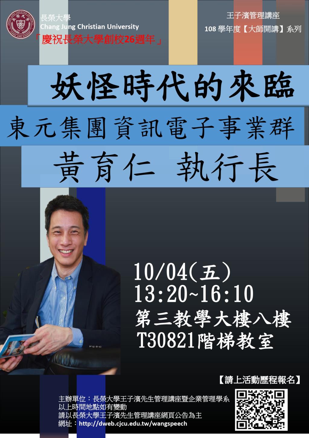 敬邀參加本週五下午(10/04)王子濱先生管理講---東元集團資訊電子群 黃育仁執行長