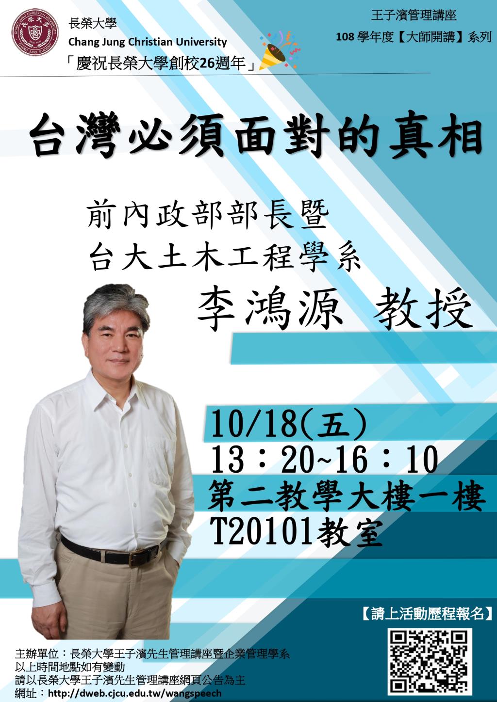 敬邀參加本週五下午(10/18)王子濱先生管理講---台大土木工程學系 李鴻源教授