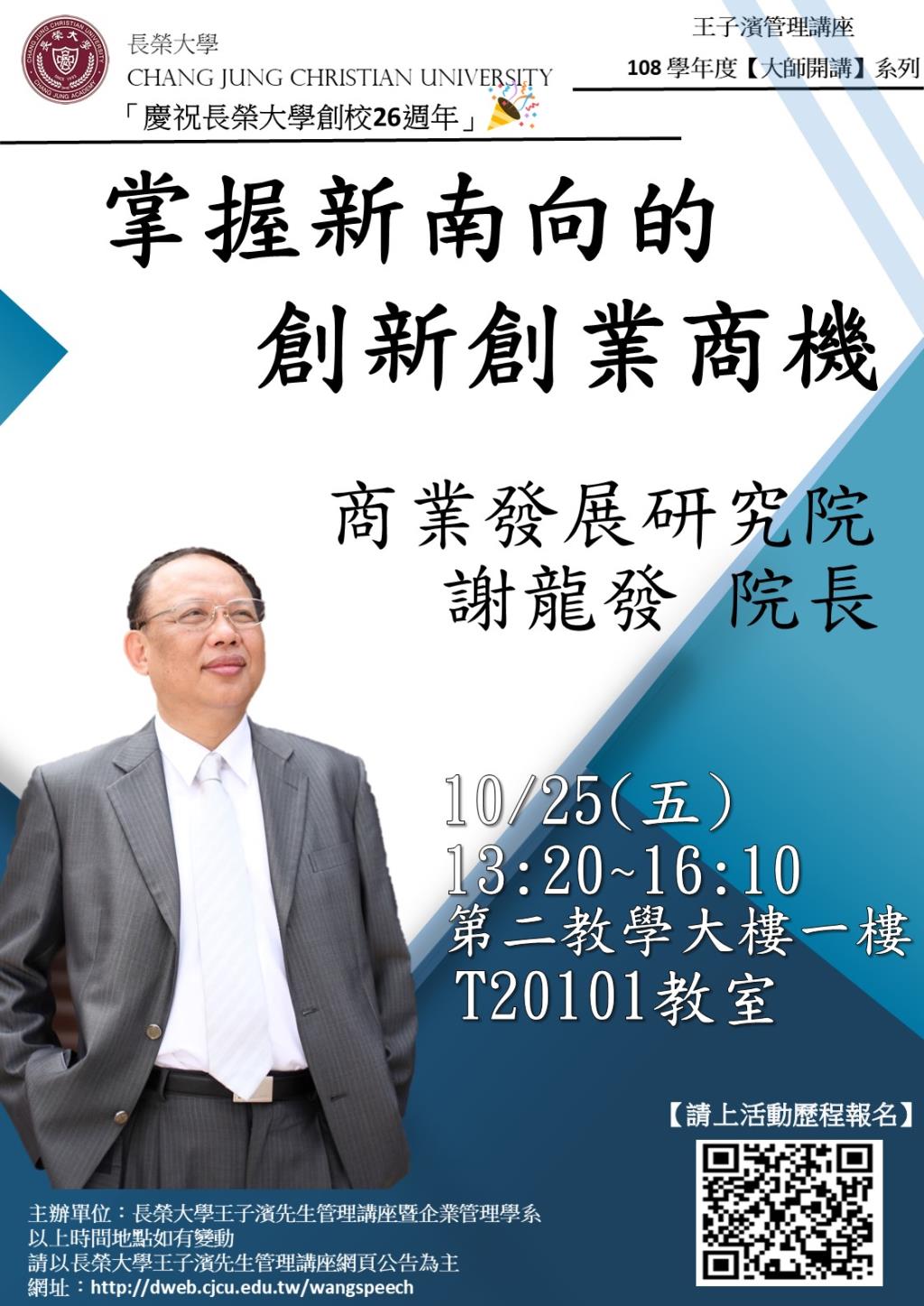 敬邀參加本週五下午(10/25)王子濱先生管理講---商業發展研究院 謝龍發院長