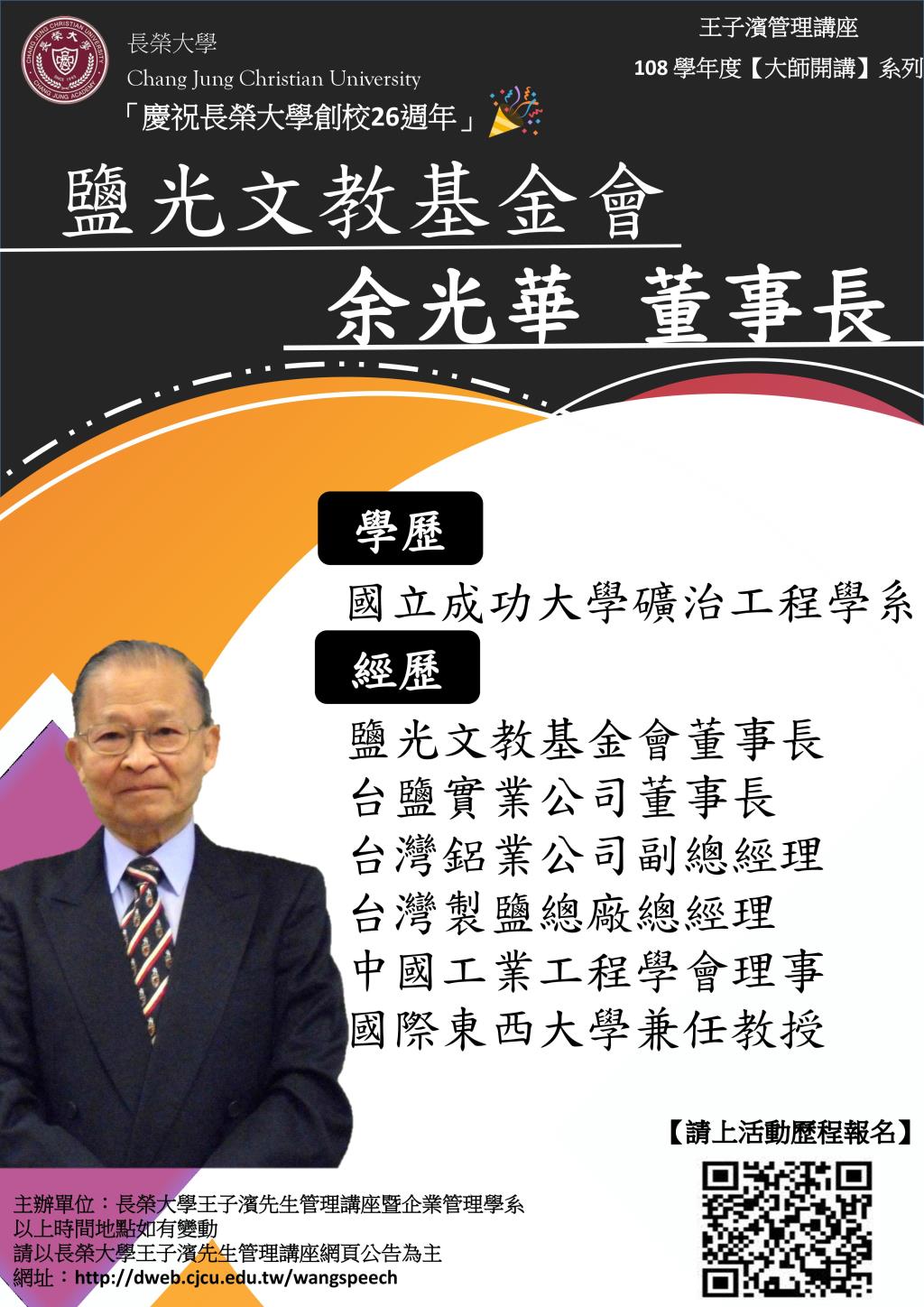 敬邀參加本週五下午(11/01)王子濱先生管理講---鹽光文教基金會 余光華董事長