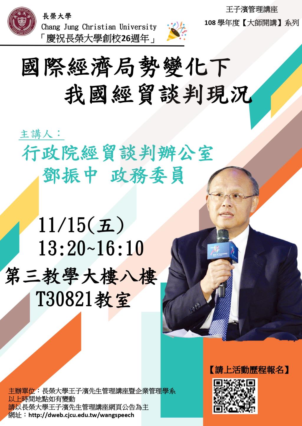 敬邀參加本週五下午(11/15)王子濱先生管理講---行政院經貿談判辦公室 鄧振中政務委員