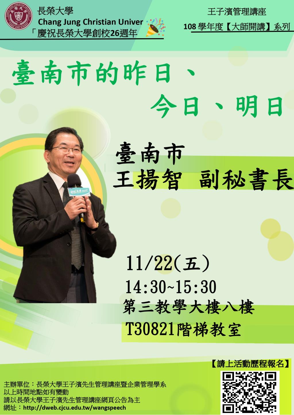 敬邀參加本週五下午(11/22)王子濱先生管理講---台南市 王揚智副秘書長