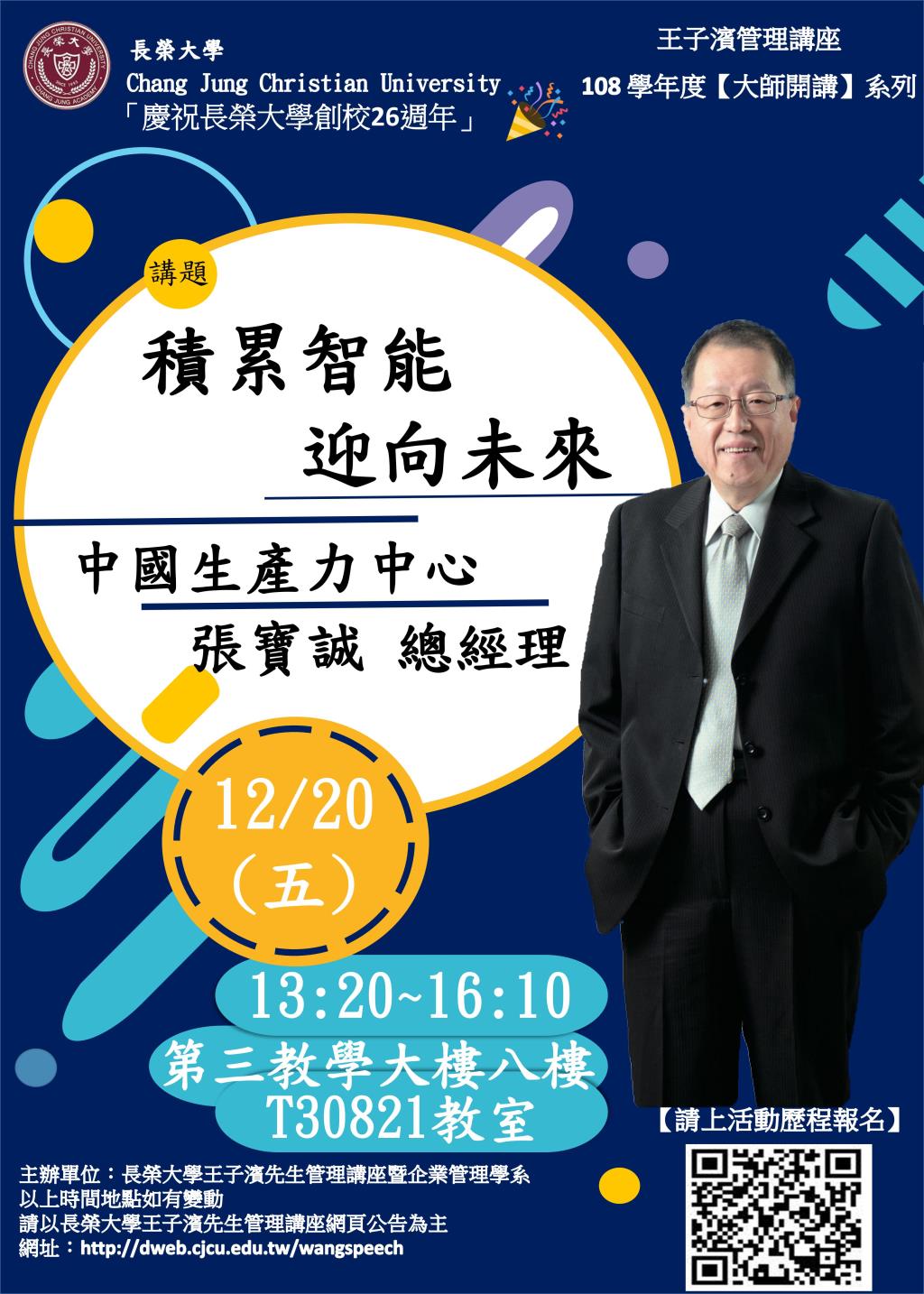 敬邀參加本週五下午(12/20)王子濱先生管理講---中國生產力中心 張寶誠總經理