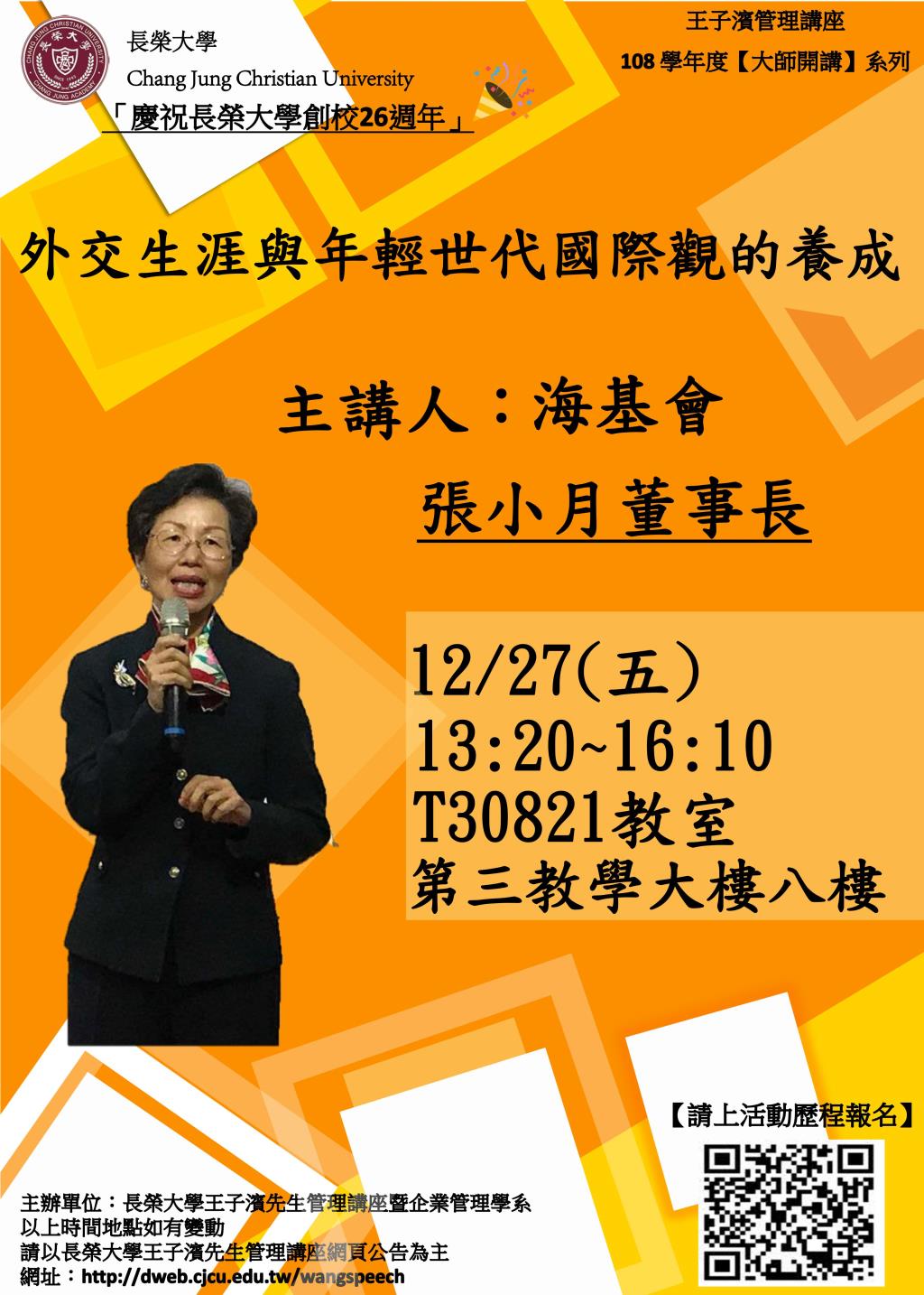 敬邀參加本週五下午(12/27)王子濱先生管理講---海基會 張小月董事長