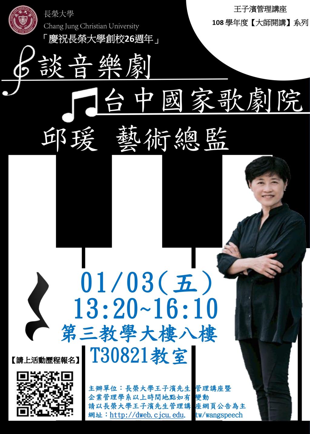 敬邀參加本週五下午(01/03)王子濱先生管理講---台中國家歌劇院 邱瑗藝術總監