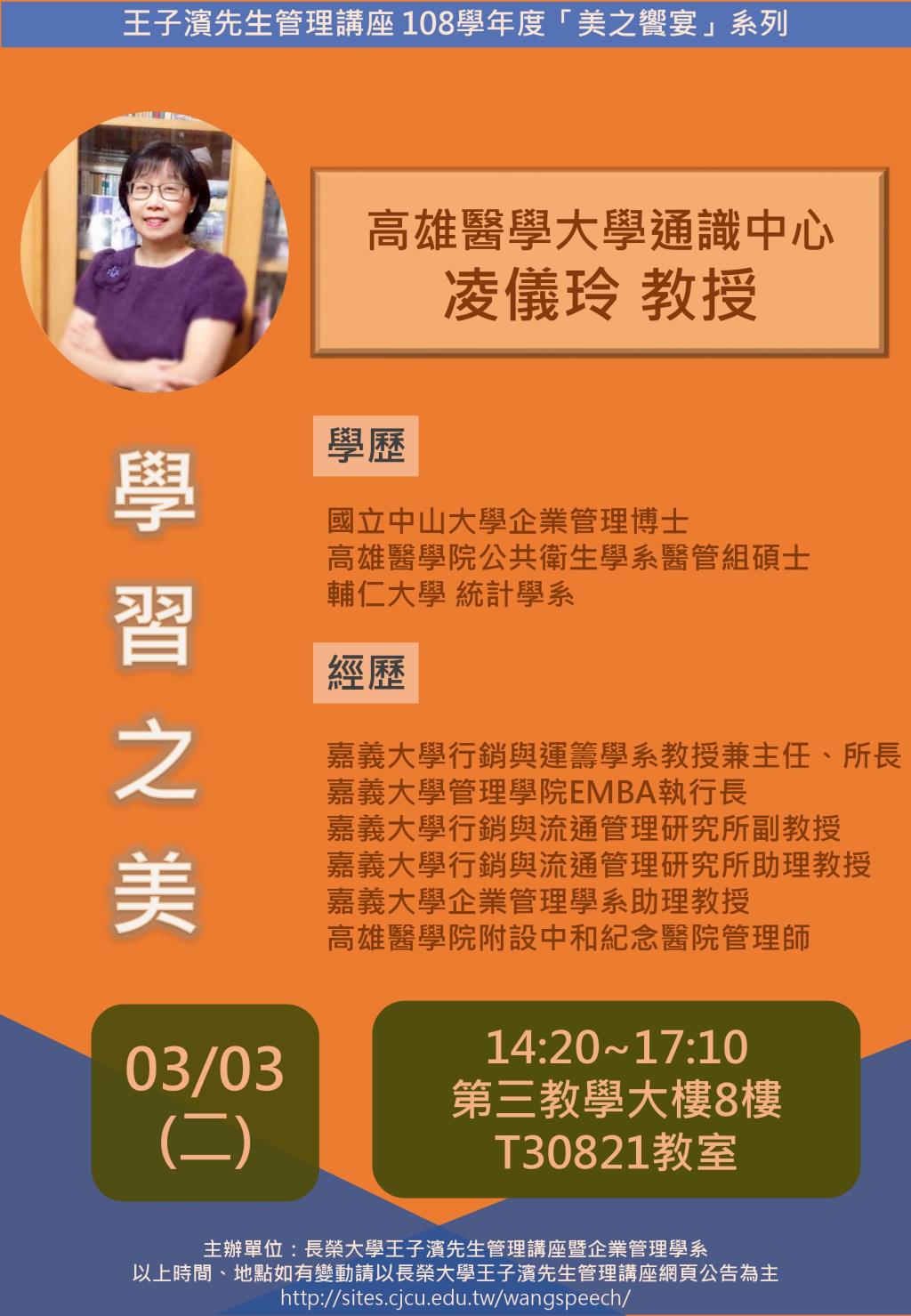 敬邀參加本週二下午(03/03)王子濱先生管理講---學習之美_凌儀玲教授 專題演講