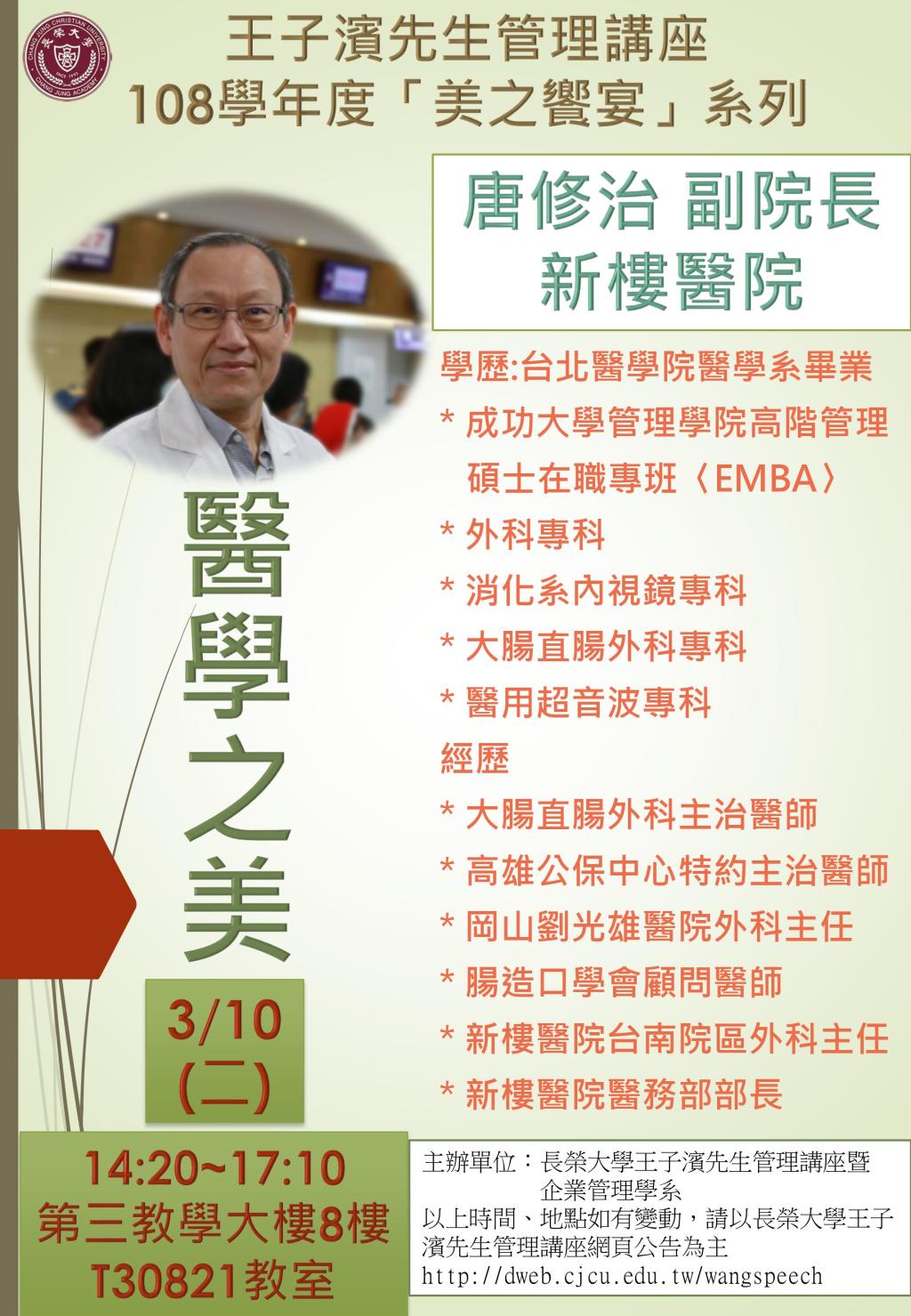 敬邀參加本週二下午(03/10)王子濱先生管理講---醫學之美_唐修治副院長 專題演講