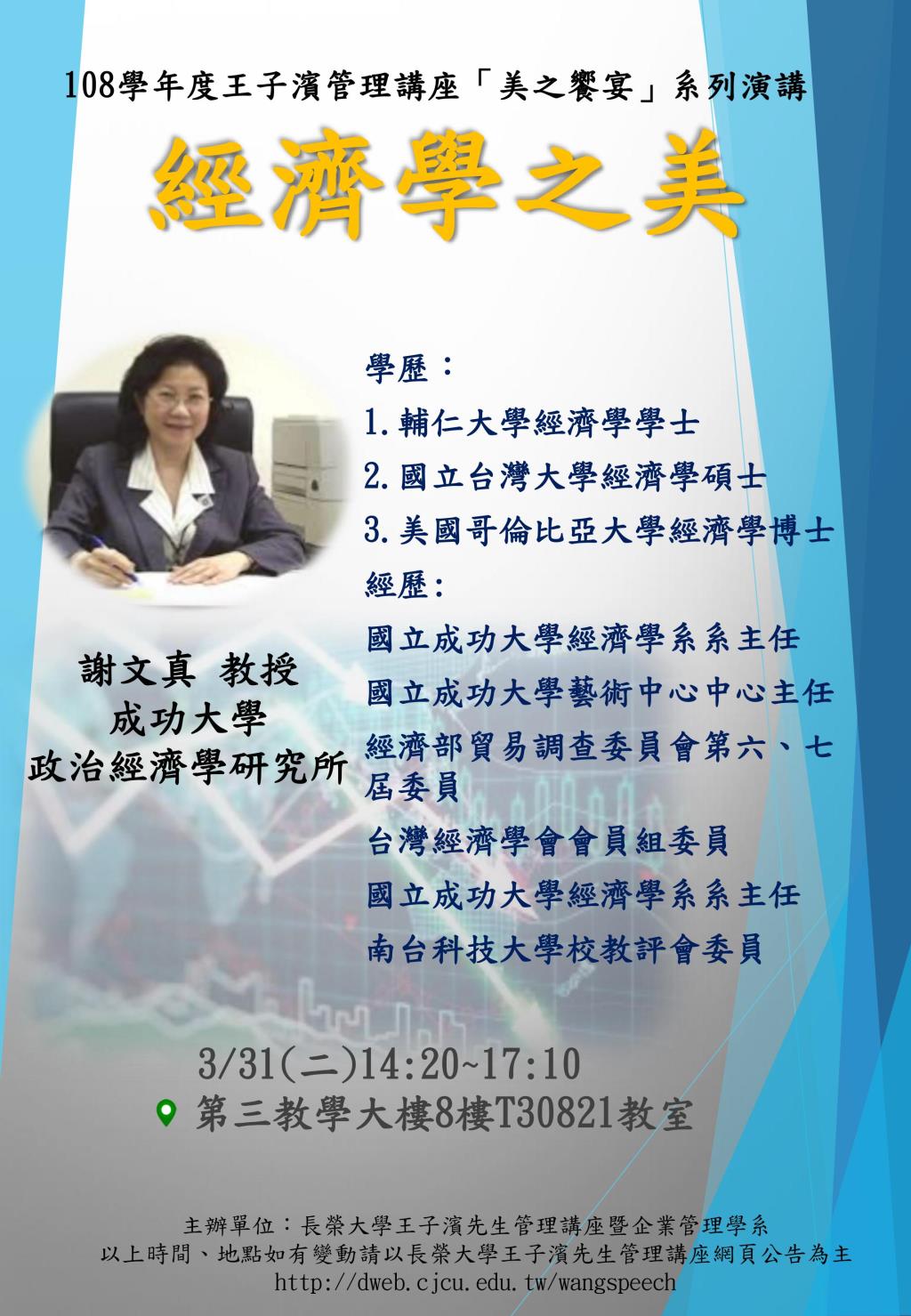 敬邀參加本週二下午(03/31)王子濱先生管理講---經濟學之美_謝文真 教授 專題演講
