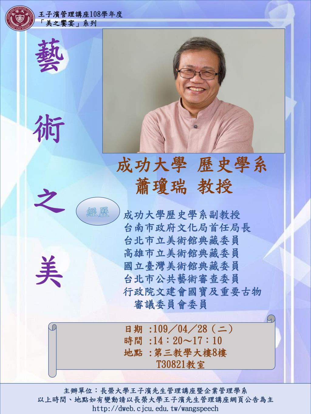 敬邀參加本週二下午(04/28)王子濱先生管理講---藝術之美_蕭瓊瑞 教授 專題演講