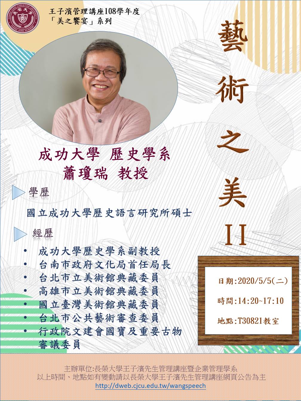 敬邀參加本週二下午(05/05)王子濱先生管理講---藝術之美貳_蕭瓊瑞 教授 專題演講